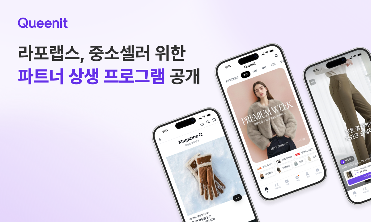 광고부터 정산까지... 퀸잇, 중소 셀러 위한 ‘상생 프로그램’ 가동 27-Image